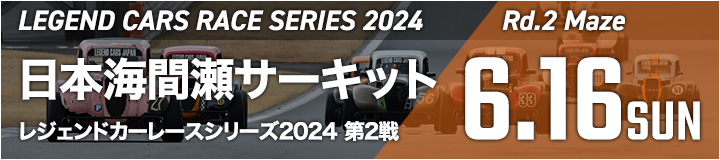 レジェンドカーレースシリーズ2024