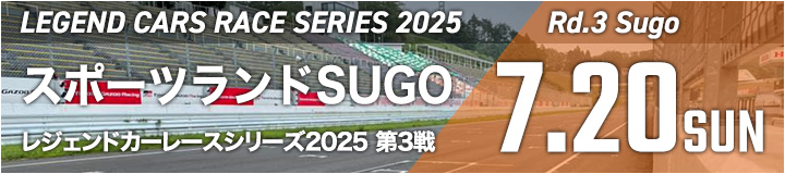 レジェンドカーレースシリーズ2025
