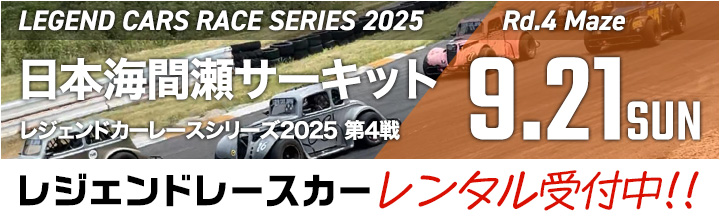 レジェンドカーレースシリーズ2025