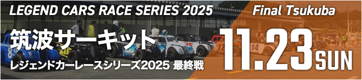 レジェンドカーレースシリーズ2025