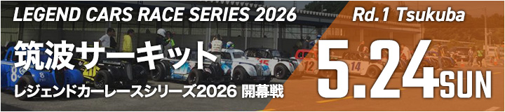 レジェンドカーレースシリーズ2026
