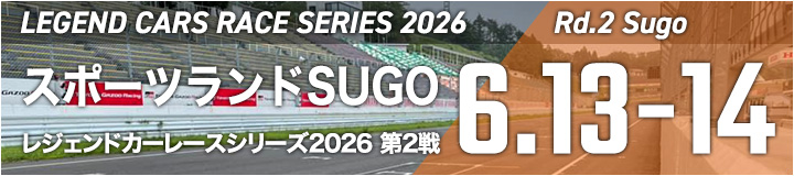レジェンドカーレースシリーズ2026