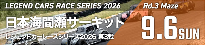 レジェンドカーレースシリーズ2026